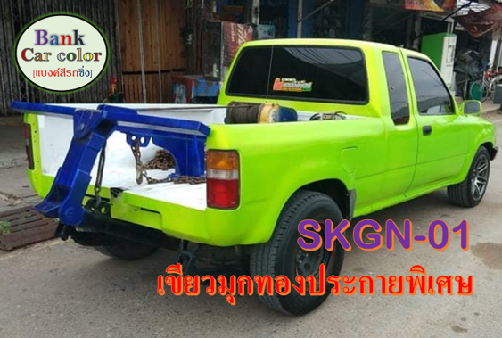 สีพ่นรถยนต์-2k-เขียวมุกทองประกายพิเศษ-รองพื้นขาว-skgn-01