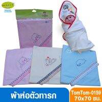 PAC ผ้าห่ม Tomtomjoyful ผ้าห่อตัวเด็กทารก แบบสำเร็จรูป ผ้าCotton ไซส์ 70x70 ซม. รุ่น0159 ผ้าห่มนาโน ผ้าห่มเด็ก