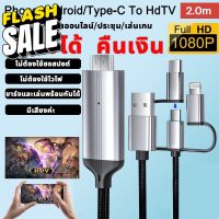 สายต่อโทรศัพท์tv 3in1 สายเคเบิลข้อมูลเหมาะสำหรับ phone/android/type-C แชร์หน้าจอมือถือบนทีวี คอมพิวเตอร ต่อมือถือเข้าtv #หน้าจอ  #หน้าจอมือถือ  #หน้าจอโทรศัพท์  #จอมือถือ  #จอโทรศัพท์