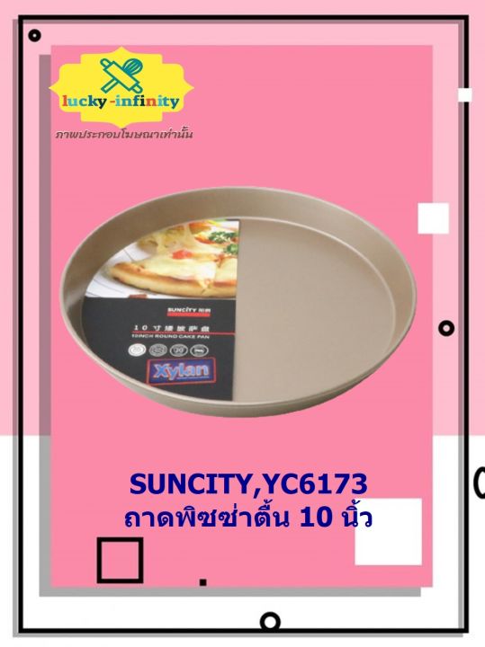 suncity-yc6173-ถาดพิซซ่าตื้น-10-นิ้ว-อุปกรณ์ทำเค้ก-อุปกรณ์ทำขนม-เค้ก-เบเกอรี่-ขนม