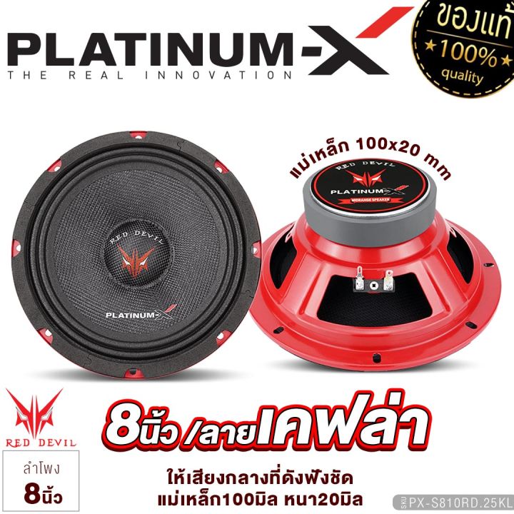 platinum-x-ลำโพงเสียงกลาง-8นิ้ว-เสียงกลางเด่นชัด-มีให้เลือก-กรวยลายเคฟล่า-ดอกลำโพง-ลำโพง-ลำโพงติดรถยนต์-เครื่องเสียงรถยนต์-ขายดี-812-810-802-806