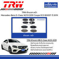 TRW ผ้าเบรก หน้า Mercedes-Benz E-Class W213 E200 Coupe ECO BOOST ปี 2019