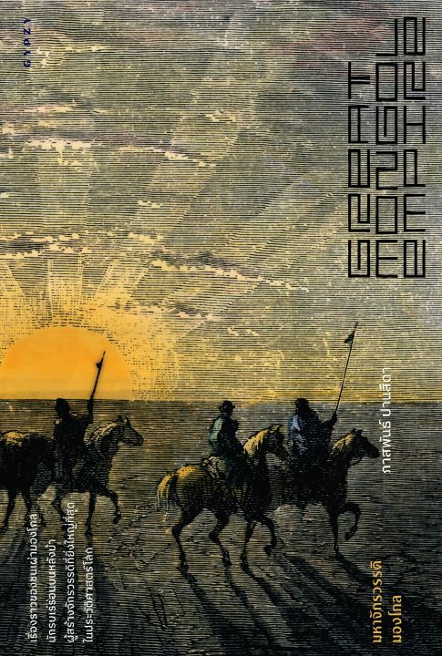 หนังสือ-มหาจักรวรรดิมองโกล-great-mongol-empire