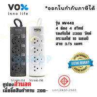 ปลั๊กไฟ ปลั๊กพ่วง รางปลั๊ก  มาตรฐาน มอก. ยี่ห้อ Vox รุ่น NV440  4 ช่อง 4 สวิตซ์ สาย 3/5 เมตร รองรับไฟ 2300 วัตต์ รับประกันตลอดอายุการใช้งาน by JSshop