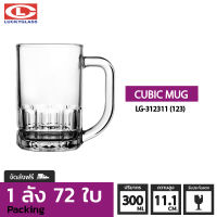 แก้วหู LUCKY รุ่น LG-312311(123) Cubic Mug 10.5 oz. [72ใบ] - ส่งฟรี + ประกันแตก แก้วหูจับ แก้วมีหู แก้วน้ำมีหูจับ แก้วน้ำใสมีหู แก้วมัค แก้วกาแฟ แก้วชาร้อน ถ้วยน้ำชา LUCKY