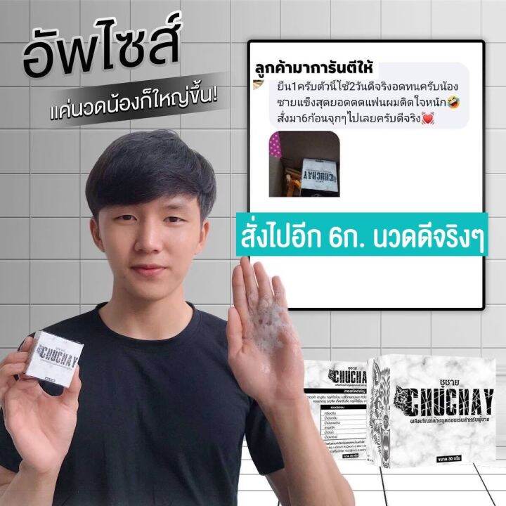 สบู่ชูชาย-chuchay-สบู่สำหรับท่านชาย-ขนาด-30-กรัม