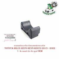 ยางรองฝากะบะท้าย ยางรองกันกระแทกฝากระบะท้าย ยางรองฝากระโปรงท้าย Toyota hilux revo revo rocco 2015 - 2022   จำนวน 1  ชิ้น ของแท้ เบิก ห้าง ศูนย์ OEM