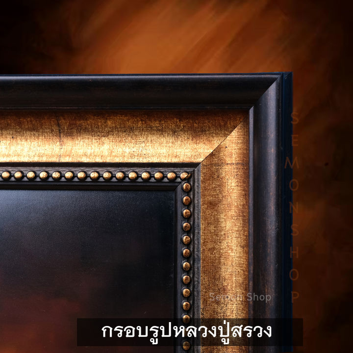 รูปหลวงปู่สรวงพร้อมกรอบ-ขนาด12x18-in