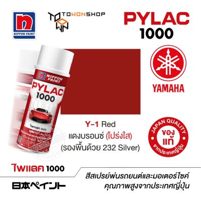 สีสเปรย์ ไพแลค NIPPON PAINT PYLAC 1000 Y-1 Red แดงบรอนซ์  พ่นรถยนต์ สีสเปรย์พ่นมอเตอร์ไซค์ Yamaha ยามาฮ่า เฉดสีครบ พ่นได้พื้นที่มากกว่า เกรดสูงทนทานจากญี่ปุ่น