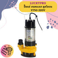 Luckypro ปั๊มแช่ สแตนเลส ดูดโคลน V750 220V