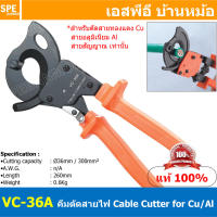 [ 1ชิ้น ] VC-36A คีมตัดสายไฟ Ratchet Cable Cutter คีมตัดสายวงล้อ คีมตัดสายไฟด้ามยาว คีมตัดเคเบิ้ล คีมตัดสายไฟปากนกแก้ว คีมปากนกแก้ว คีมตัดสายขนาดใหญ่ Cable Cutter คีมด้ามยาว คีมตัดสายแบต คีมตัดสายเชื่อม สายไฟขนาดใหญ่