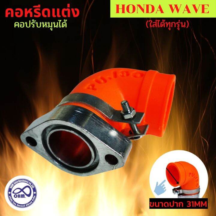 คอหรีดยางคาร์บูเวฟ-คอหรีด-honda-wave-สีส้ม