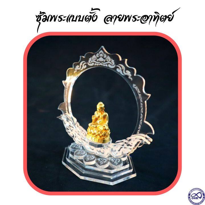 ฐานวางพระ-ซุ้มพระอคิลิค-ลายพระอาทิตย์-ซุ้มพระตั้งหน้ารถ