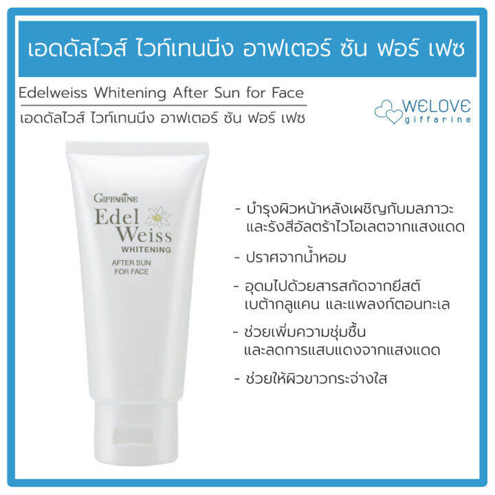 กิฟฟารีน เอดดัลไวส์ ไวท์เทนนิ่ง อาฟเตอร์ ซัน ฟอร์ เฟซ Giffarine