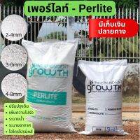 เพอร์ไลท์ (Perlite) วัสดุปลูกที่ขาดไม่ได้ สำหรับให้ดินโปร่งแบบสุดๆ ขนาด 100 ลิตร / 60 ลิตร