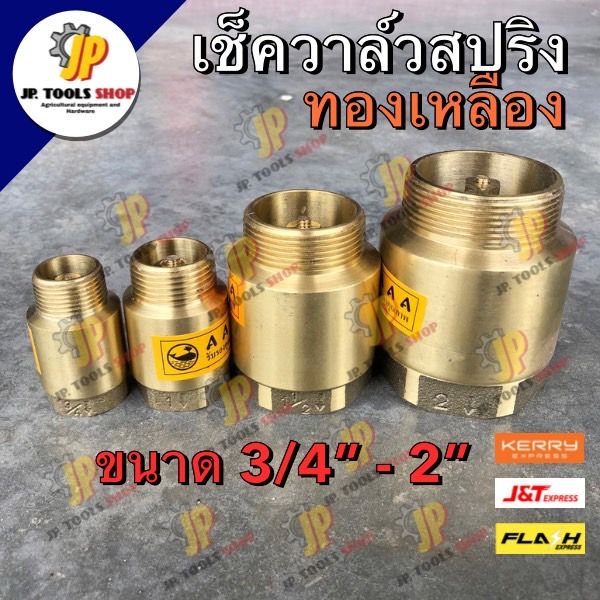 เช็ควาล์วสปริง-ทองเหลือง-aaa-ขนาด-6-หุน-1-นิ้ว-1-5-นิ้ว-2-นิ้ว-เช็ควาล์วแนวตั้ง-เช็ควาล์วทองเหลือง