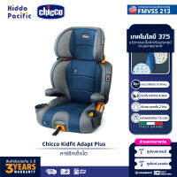 Chicco Kidfit Car Seat Adapt Plus คาร์ซีทเด็ก คาร์ซีทเด็กโต พร้อมตาข่ายระบายอากาศ นั่งสบายตลอดการเดินทาง