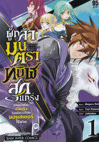 Bundanjai (หนังสือวรรณกรรม) การ์ตูน ผู้กล้ามนตราทมิฬสุดแกร่ง ถูกผองเพื่อนหักหลัง จึงหันไปร่วมมือกับมอนสเตอร์ไร้พ่าย เล่ม 1