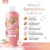 ส่งฟรี ครีมอาบน้ำพีช Glowing perfume ครีมอาบน้ำตัวหอมเหมือนเคาเตอร์แบรนด์ ให้ผิวกระจ่างใส นุ่ม ชุ่มชื้น ลดสิวหลัง