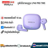 Lenovo LP40 PRO TWS หูฟังบลูทูธ หูฟังไร้สาย In-Ear Headphones หูฟังไร้สายบลูทูธ 5.1  กันน้ำ IPX5 Bluetooth Headphones