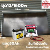 ชุด12/1600วัตต์ pwm 30 แอมป์พร้อมแผงอะมอร์ฟัส สภาพ95%  พร้อมประกันแผงอะมอร์ฟัส 10 ปี แบตเตอรี่ 50 แอมป์