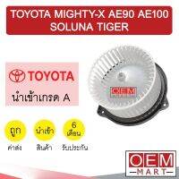 โบลเวอร์ นำเข้า โตโยต้า ไมตี้ AE90 AE100 โซลูน่า ไทเกอร์ ตอนเดียว แอร์รถยนต์ BLOWER MIGHTY-X SOLUNA TIGER 011 755