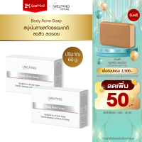 Welpano Body Acne Soap  สบู่ลดสิวและลดกลิ่นเหงื่อสามารถใช้ได้ทั่วร่างกาย 2 ก้อน