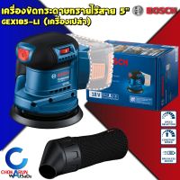 BOSCH เครื่องขัดกระดาษทราย ไร้สาย GEX 185-LI 18V  บัสเลส มอเตอร์ BRUSHLESS - กระดาษทราย ขัดไม้ เครื่องขัด GEX185 เครื่องขัดกระดาษทราย ลูกเบี้ยว