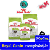 ?? Royal canin X-Small Adult อาหารสุนัขโต ขนาดจิ๋ว น้ำหนักโตเต็มวัย อายุ 10 เดือน–8 ปี ทุกขนาด &amp;gt;ขนาด 500g-3kg ??