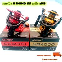 รอกสปิน ASHINO GS ลูกปีน 5BB