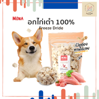 Mona โมน่า อกไก่ล้วน 100% เนื้อไก่ Freeze-Dried ชิ้นเต๋า ขนมฟรีซดราย สำหรับหมา, แมว เนื้อสัตว์ฟรีซดราย ไม่เค็ม ล็อตใหม่!