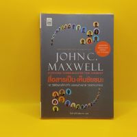 สื่อสารเป็น เห็นชัยชนะ : Everyone Communicates Few Connect โดย John C. Maxwell เหมาะกับ นักธุรกิจ ผู้ประกอบการ SME