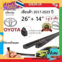 ส่งฟรี ยางปัดน้ำฝนแท้ TOYOTA Sienta เซียนต้า ตั้งแต่ปี 2017-2023 ทุกรุ่น ส่งจากกรุงเทพ เก็บปลายทาง