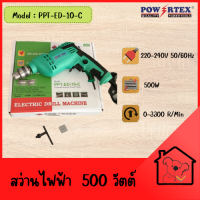 POWERTEX สว่านไฟฟ้า 10 MM 3 หุน (3/8") 500W รุ่น PPT-ED-10-C ปรับซ้าย-ขวาได้ สว่าน พร้อมส่ง ราคาถูก