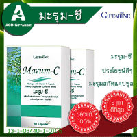 กิฟฟารีน มะรุม-ซี Giffarine Marum-C ผลิตภัณฑ์เสริมอาหาร ใบมะรุมผสมวิตามินซี ชนิดแคปซูล กิฟฟารีน ของแท้ Marum C Giffarine