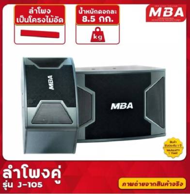 ตู้ลำโพงคาราโอเกะ 10 นิ้ว 200 วัตต์ MBA 2 ใบ ซ้าย-ขวา รุ่น J-105 (ราคาต่อ 2 ใบ) รับประกันคุณภาพ1ปีเต็ม (สินค้าพร้อมจัดส่ง)