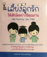 หนังสือ เลี้ยงลูกรักให้เติบโตอย่างมีคุณภาพ I แม่และเด็ก คู่มือเลี้ยงลูก ครองใจลูกรัก เพิมศักยภาพสมอง