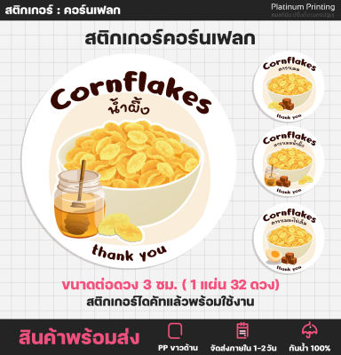 สติกเกอร์คอร์นเฟลก [ปรับใหม่] รสชาติต่างๆ Cornflakes ฉลากสินค้า สำเร็จรูป - S33