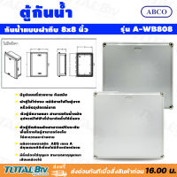 Abco กล่องกันน้ำพลาสติก แบบฝาทึบ ขนาด 8X8 นิ้ว ผลิตจากพลาสติก ABS เกรด A มีคุณสมบัติดีเยี่ยม ไม่มีสิ่งแปลกปลอม รุ่น A-WB808 รับประกันคุณภาพ