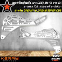 สเตย์พักเท้าหลังดรีม,สเตย์เจาะ สำหรับ DREAM110i,DREAM SUPER CUB เจาะลายพรีเมี่ยม งานไล่เบา ลายแว๊นซ์ รหัส D4