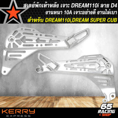 สเตย์พักเท้าหลังดรีม,สเตย์เจาะ สำหรับ DREAM110i,DREAM SUPER CUB เจาะลายพรีเมี่ยม งานไล่เบา ลายแว๊นซ์ รหัส D4