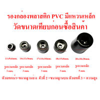 รองกล่องพลาสติก PVC มีแหวนเหล็กทุกตัว รองลำโพงบูลทูธ กันกระแทก รองอุปกรณ์ อุปกรณ์ DIY รองประตู