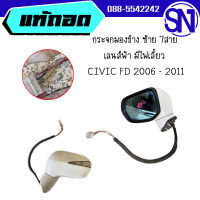 กระจกมองข้าง ซ้าย 7สาย เลนส์ฟ้า มีไฟเลี้ยว	CIVIC FD 2006 - 2011	ของแท้ ของถอด ตามสภาพ **เลื่อนดูภาพสินค้าก่อนกดสั่ง**