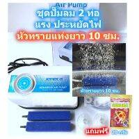 ปั๊มออกซิเจน ปั๊มลม Jeneca AP-12000 แบบ 2 ท่อ สายยาง หัวทรายแท่งยาว 10 ซม. ครบชุด แรง เสียงเบา ประหยัดไฟ เลี้ยงปลา เลี้ยงกุ้ง ตู้ปลา อ่าง บ่อ