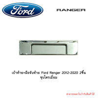 เบ้าท้าย+มือจับท้าย Ford Renger 2012-2020 2ชิ้น ชุบโครเมี่ยม