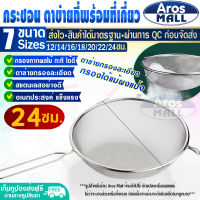 (พร้อมส่ง) ที่ร่อนแป้ง สแตนเลส ขนาด 24 ซม. Aros Mall กระชอนร่อนแป้ง กระชอนกรองอาหาร กระชอนตักอาหาร ตะแกรงกรอง ที่สะเด็ดน้ำมัน ที่ตักเศษอาหาร