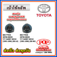 เบ้าโช๊คอัพหลัง TOYOTA CAMRY SXV10 ท้ายหงษ์ ปี 91-96 ยี่ห้อ POP ของแท้ รับประกัน 3 เดือน Part No 48760-06020, 48750-06020