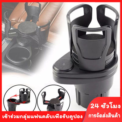 Uncoco [ส่งจากไทย] ที่วางแก้วน้ำในรถ ที่วางแก้วน้ำในรถยนต์ 2in1 Car Cup Holder มัลติฟังก์ชั่นหมุนเก็บของได้ ที่วางแก้วกันลื่นในรถยนต์ 2 in 1 ที่วางแก้วในรถแบบยืดหดได้