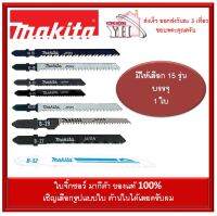 ใบจิ๊กซอ Makita A-86577 A-85628 A-85743 A-85678 A-85737 A-86561 A-85634 A-86583 A-85787 A-80400 A-85690 A-85771 B-06482 A-80391 A-85709 A-85715