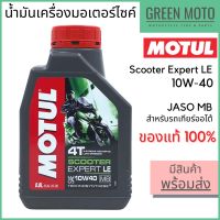 ( Promotion ) สุดคุ้ม [Lot 2021] น้ำมันเครื่อง Motul โมตุล Scooter Expert LE 10W-40 0.8 ลิตร สำหรับรถมอเตอร์ไซค์ออโตเมติก ราคาถูก น้ํา มัน เครื่อง สังเคราะห์ แท้ น้ํา มัน เครื่อง มอเตอร์ไซค์ น้ํา มัน เครื่อง รถยนต์ กรอง น้ำมันเครื่อง